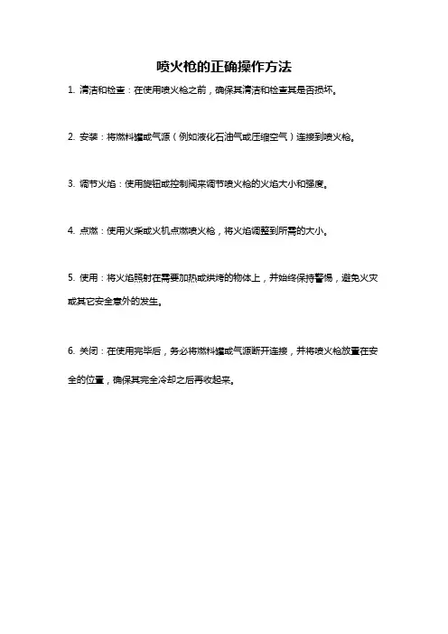 喷火枪的正确操作方法
