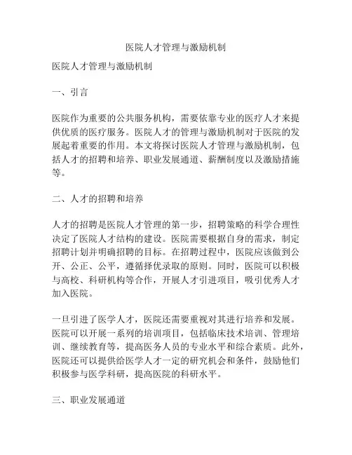医院人才管理与激励机制
