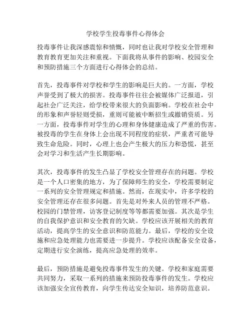 学校学生投毒事件心得体会
