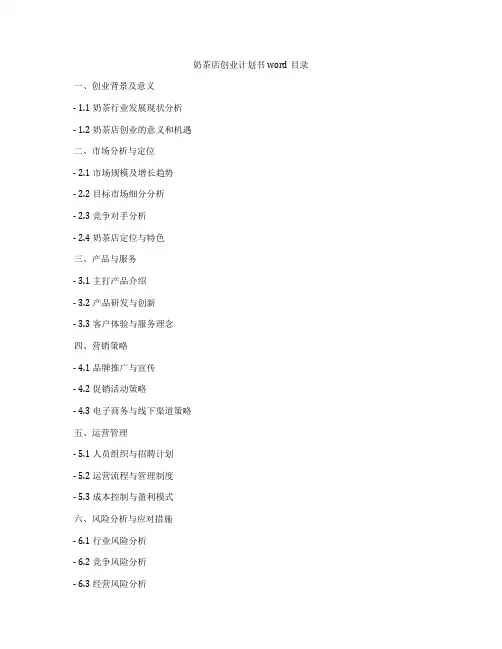 奶茶店创业计划书word目录