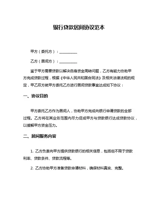 银行贷款居间协议范本