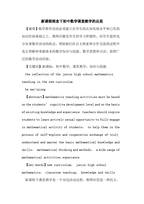 新课程理念下初中数学课堂教学反思论文