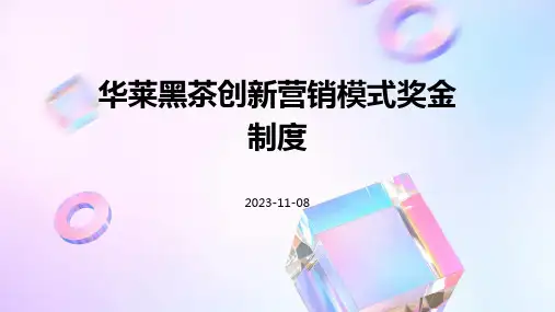 华莱黑茶创新营销模式奖金制度