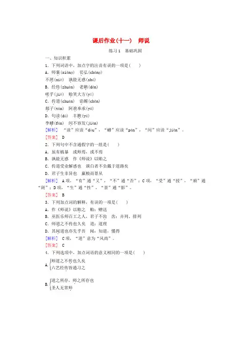 2019_2020学年高中语文课后作业11师说含解析新人教版必修320200508182