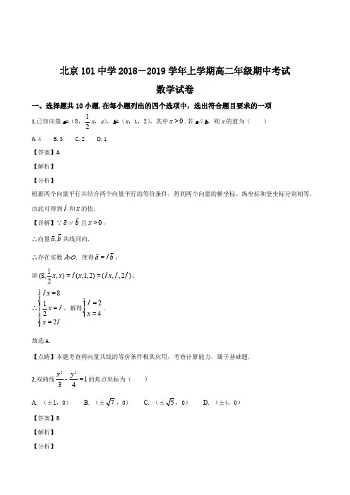 北京101中学2018-2019学年上学期高二年级期中考试数学试卷(含精品解析)