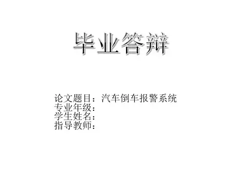 汽车倒车报警 PPT