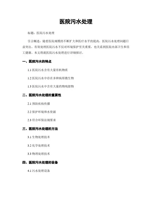 医院污水处理