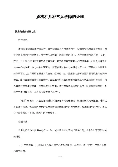 盾构机几种常见故障的处理