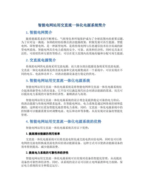 智能电网站用交直流一体化电源系统简介