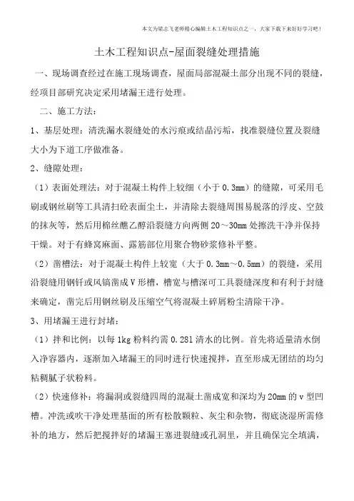 土木工程知识点-屋面裂缝处理措施