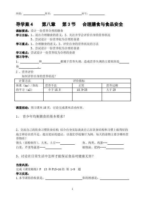 合理膳食与食品安全导学案