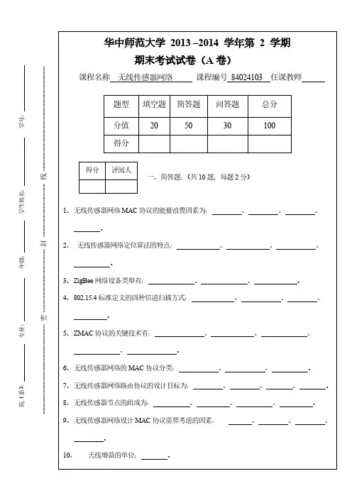 无线传感器网络期末考试试卷