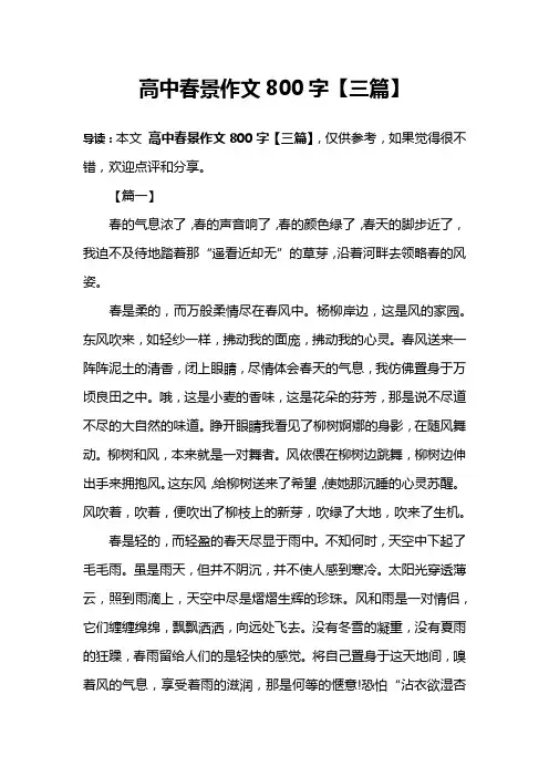 高中春景作文800字【三篇】