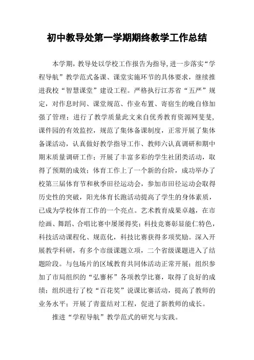 初中教导处第一学期期终教学工作总结