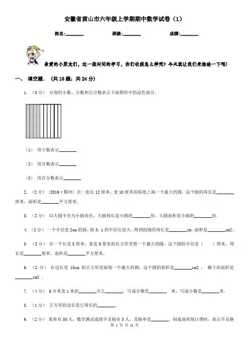 安徽省黄山市六年级上学期期中数学试卷(1)