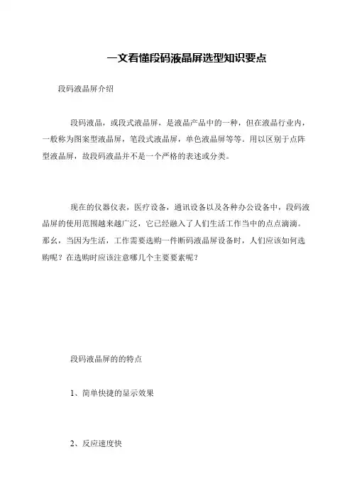 一文看懂段码液晶屏选型知识要点