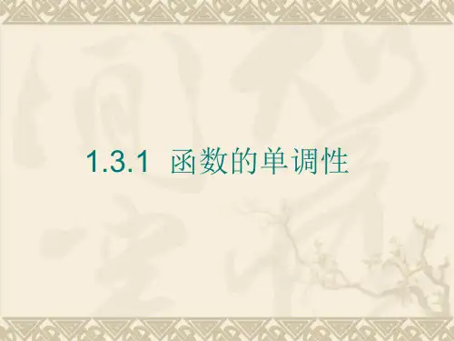 人教版高中数学必修一课件：1.3.1函数的单调性 (共23张PPT)