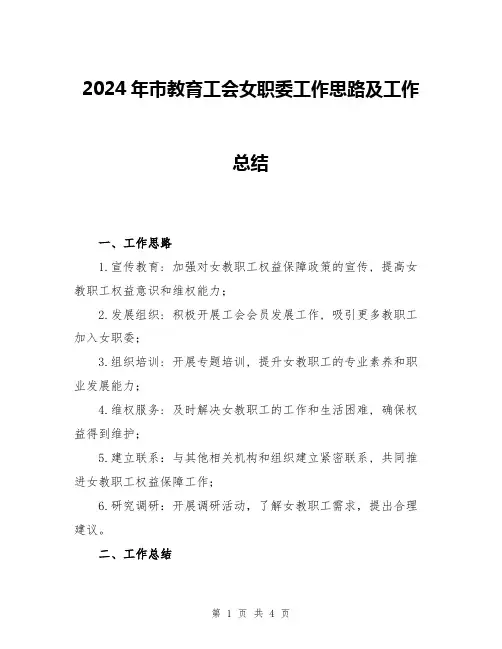 2024年市教育工会女职委工作思路及工作总结