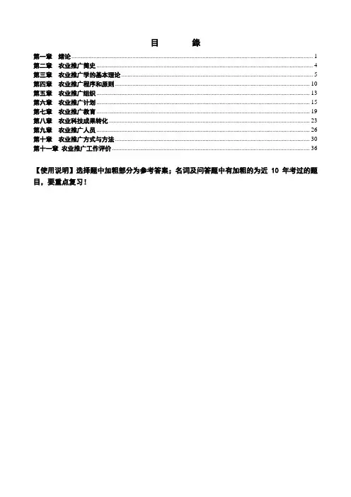 自学考试《农业推广学》各章复习要点