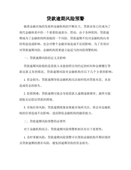 贷款逾期风险预警