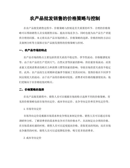 农产品批发销售的价格策略与控制