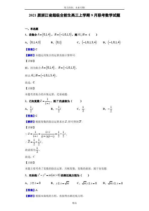 2021届浙江省超级全能生高三上学期9月联考数学试题(解析版)