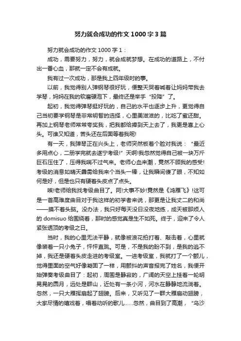 努力就会成功的作文1000字3篇