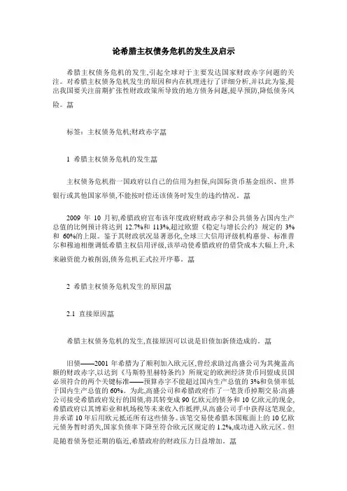 论希腊主权债务危机的发生及启示