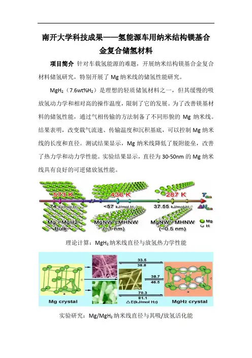 南开大学科技成果——氢能源车用纳米结构镁基合金复合储氢材料