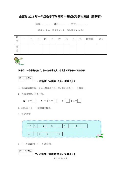 山西省2019年一年级数学下学期期中考试试卷新人教版 (附解析)