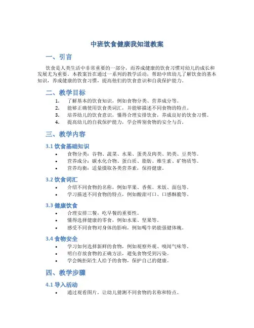 中班饮食健康我知道教案