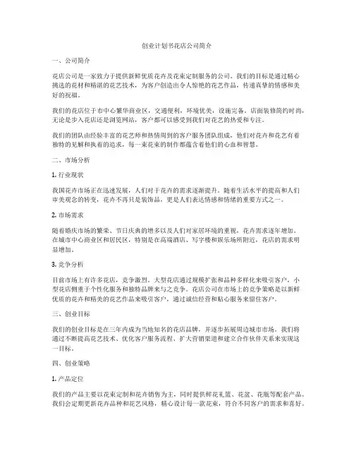 创业计划书花店公司简介