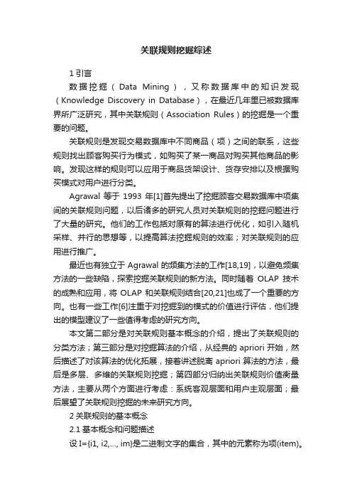 关联规则挖掘综述