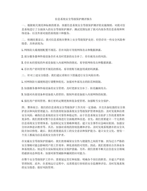 信息系统安全等级保护测评报告