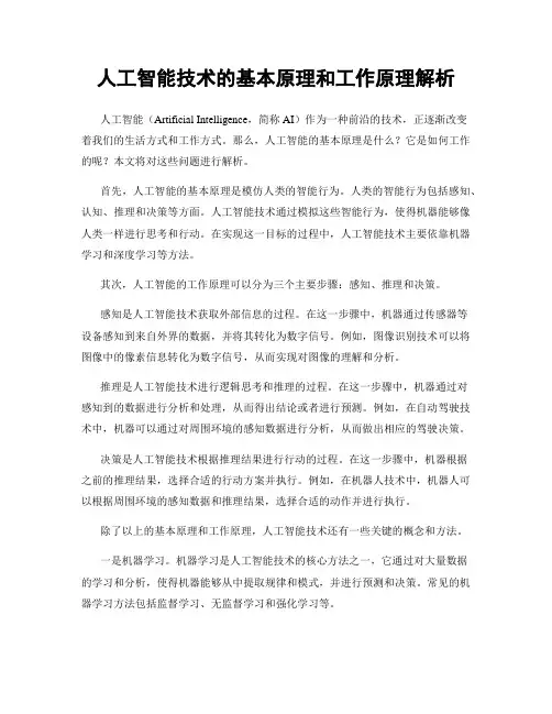 人工智能技术的基本原理和工作原理解析