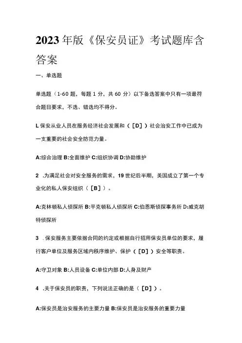 2023年 保安员证考试题库含答案