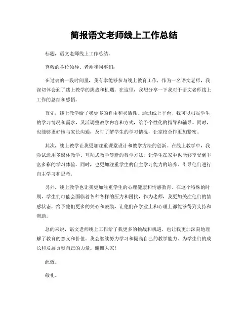 简报语文老师线上工作总结