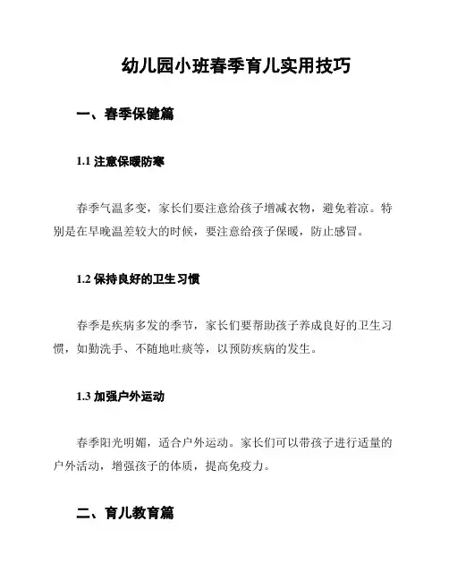 幼儿园小班春季育儿实用技巧