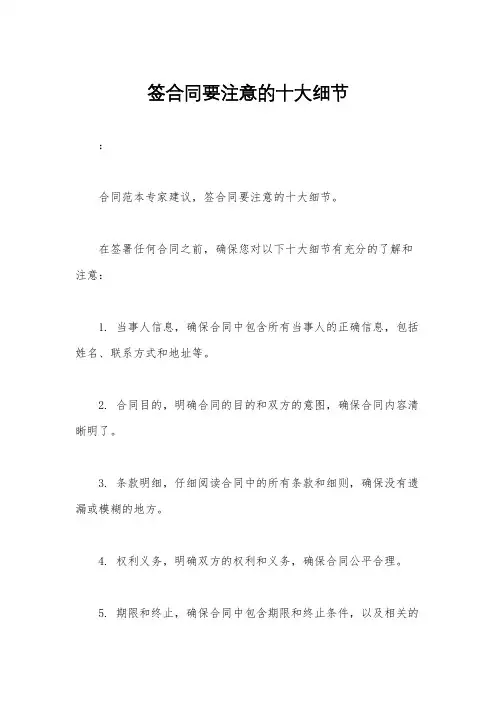 签合同要注意的十大细节