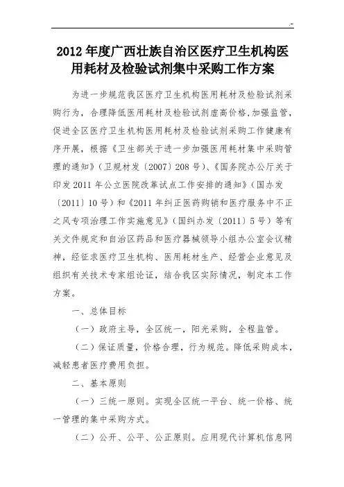 广西壮族自治区医疗卫生机构医用耗材及检验试剂集中采购工作方案