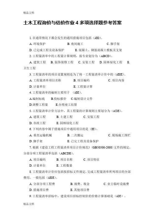 最新土木工程询价与估价作业4多项选择题参考答案