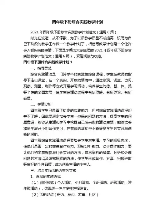 2021年四年级下册综合实践教学计划范文（通用6篇）