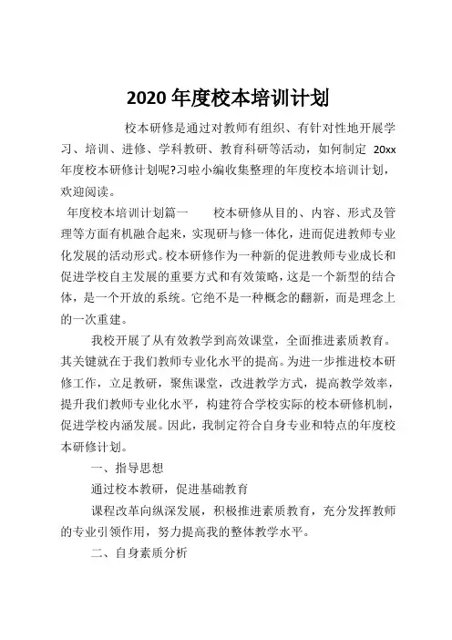 2020年度校本培训计划