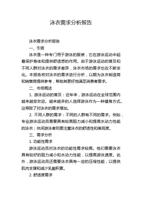 泳衣需求分析报告