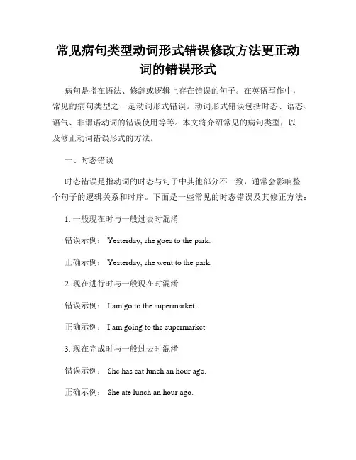 常见病句类型动词形式错误修改方法更正动词的错误形式
