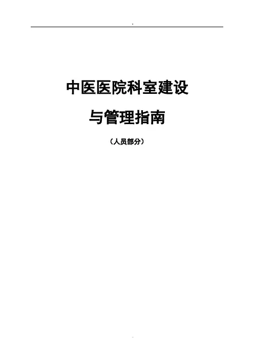 中医医院科室建设指南(人员配备)
