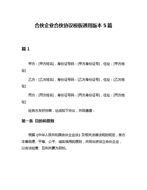 合伙企业合伙协议模板通用版本5篇
