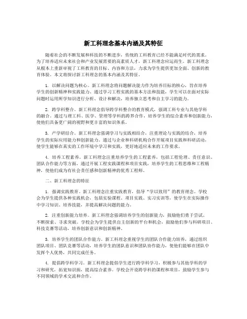 新工科理念基本内涵及其特征