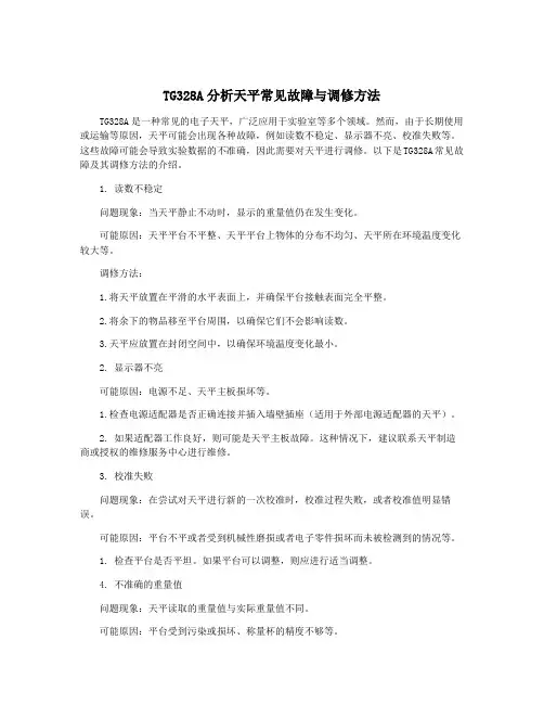TG328A分析天平常见故障与调修方法