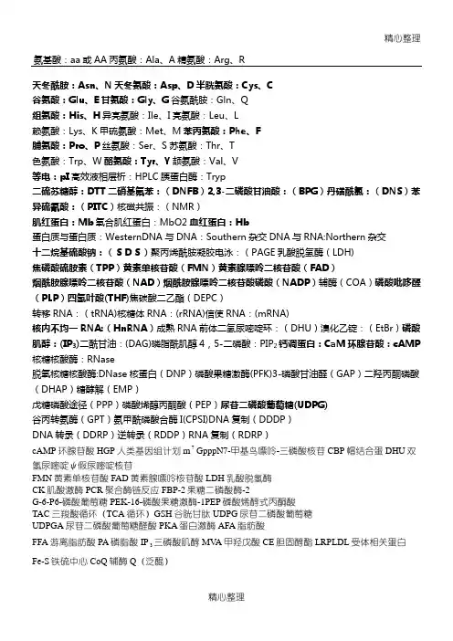 普通生化名词缩写